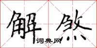 侯登峰解煞楷書怎么寫