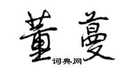 曾慶福董蔓行書個性簽名怎么寫
