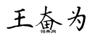丁謙王奮為楷書個性簽名怎么寫