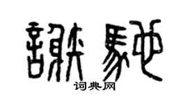 曾慶福謝馳篆書個性簽名怎么寫