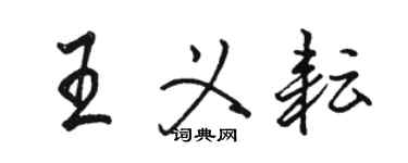 駱恆光王義耘行書個性簽名怎么寫