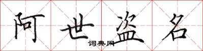 田英章阿世盜名楷書怎么寫