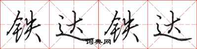 田英章鐵達鐵達行書怎么寫