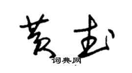 朱錫榮黃武草書個性簽名怎么寫