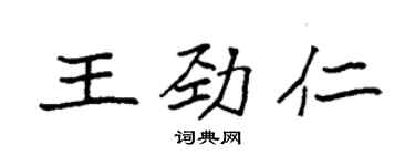 袁強王勁仁楷書個性簽名怎么寫