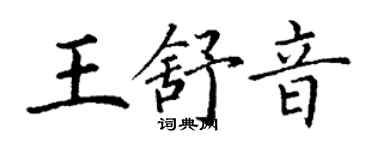 丁謙王舒音楷書個性簽名怎么寫