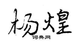 曾慶福楊煌行書個性簽名怎么寫