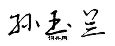 曾慶福孫玉蘭行書個性簽名怎么寫