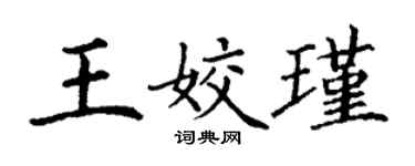 丁謙王姣瑾楷書個性簽名怎么寫