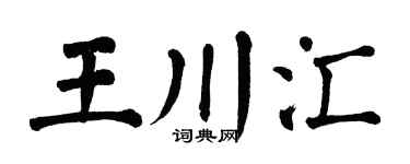 翁闓運王川匯楷書個性簽名怎么寫