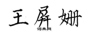 何伯昌王屏姍楷書個性簽名怎么寫