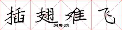 袁強插翅難飛楷書怎么寫