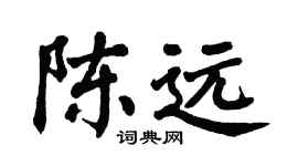 翁闓運陳遠楷書個性簽名怎么寫