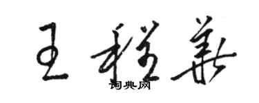 駱恆光王程華草書個性簽名怎么寫