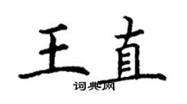 丁謙王直楷書個性簽名怎么寫