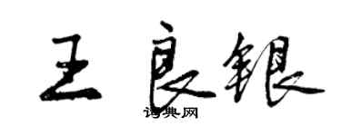 曾慶福王良銀行書個性簽名怎么寫