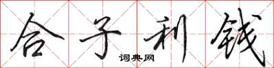 田英章合子利錢行書怎么寫