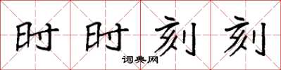 袁強時時刻刻楷書怎么寫