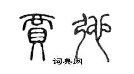 陳聲遠賈弛篆書個性簽名怎么寫