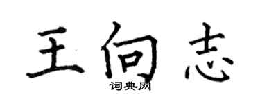 何伯昌王向志楷書個性簽名怎么寫