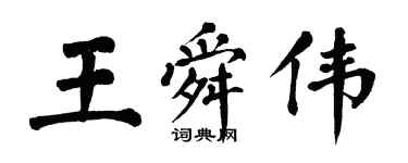 翁闓運王舜偉楷書個性簽名怎么寫