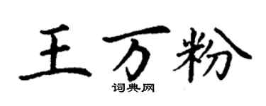 丁謙王萬粉楷書個性簽名怎么寫