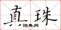 黃華生真珠楷書怎么寫