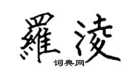 何伯昌羅凌楷書個性簽名怎么寫