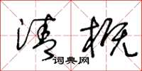 王冬齡清概草書怎么寫