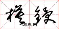 朱錫榮模鋟草書怎么寫