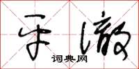 王冬齡平徹草書怎么寫