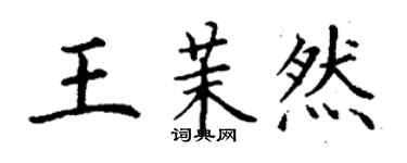 丁謙王茉然楷書個性簽名怎么寫