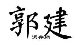 翁闓運郭建楷書個性簽名怎么寫