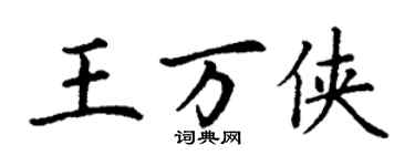丁謙王萬俠楷書個性簽名怎么寫