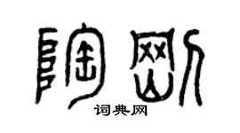 曾慶福陶剛篆書個性簽名怎么寫