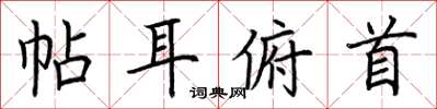 荊霄鵬帖耳俯首楷書怎么寫