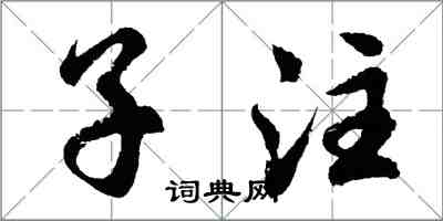 胡問遂子注行書怎么寫