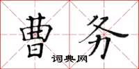 黃華生曹務楷書怎么寫