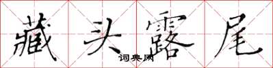 黃華生藏頭露尾楷書怎么寫