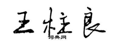 曾慶福王柱良行書個性簽名怎么寫