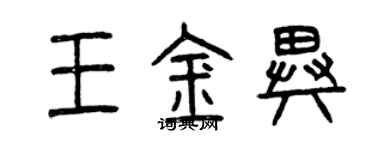 曾慶福王金異篆書個性簽名怎么寫