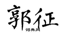 翁闓運郭征楷書個性簽名怎么寫