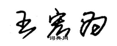 朱錫榮王宏為草書個性簽名怎么寫