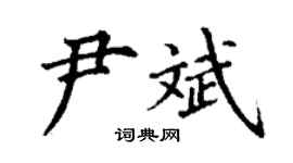 丁謙尹斌楷書個性簽名怎么寫