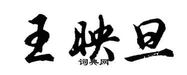 胡問遂王映旦行書個性簽名怎么寫