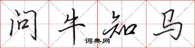 田英章問牛知馬行書怎么寫