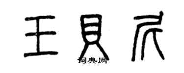 曾慶福王貝尼篆書個性簽名怎么寫