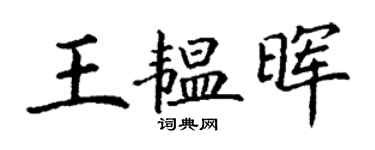 丁謙王韞暉楷書個性簽名怎么寫