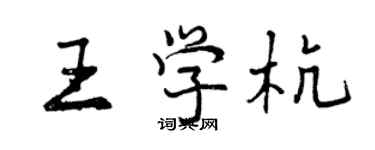 曾慶福王學杭行書個性簽名怎么寫