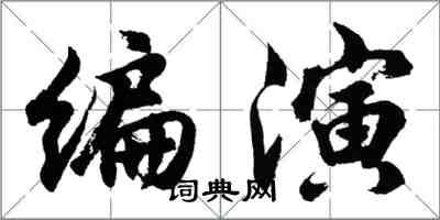 胡問遂編演行書怎么寫